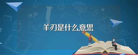 時柱羊刃|时柱带羊刃不好嘛？羊刃是什么意思